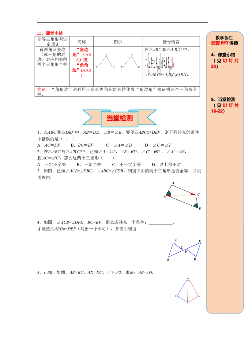 12.2第3课时&ldquo;角边角&rdquo;、&ldquo;角角边&rdquo;_初中数学人教版_8上-初中数学人教版_旧版_05学案_导学案（精品）