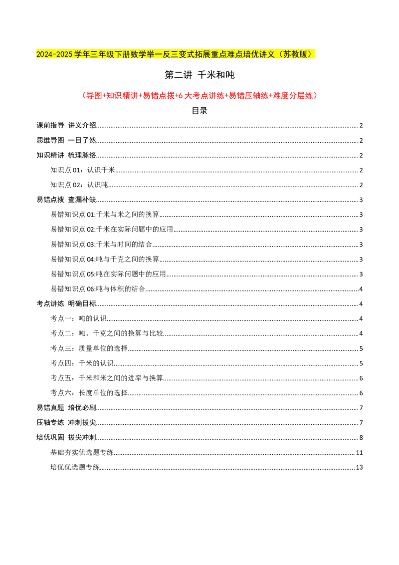 第二讲千米和吨（单元讲义）-（苏教版）学生版_三年级数学下册（苏教版）_母题专项练习-K36_2025版