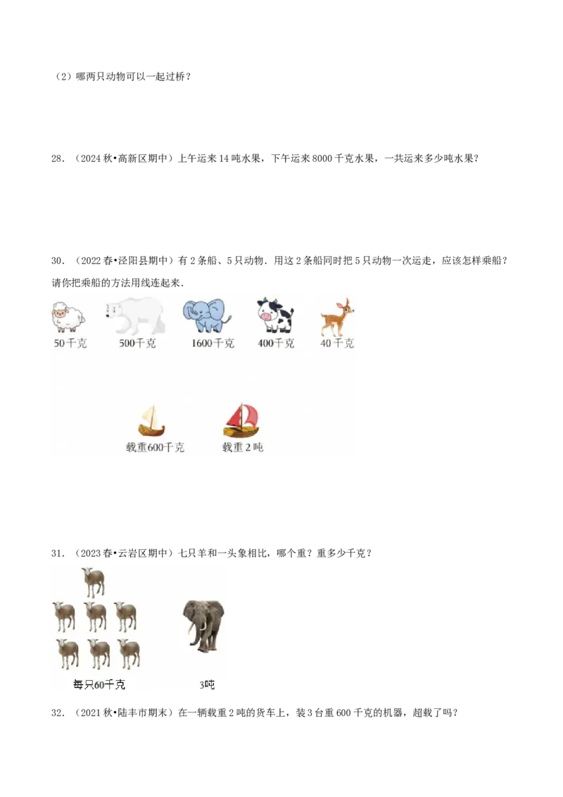 第二讲千米和吨（单元讲义）-（苏教版）学生版_三年级数学下册（苏教版）_母题专项练习-K36_2025版