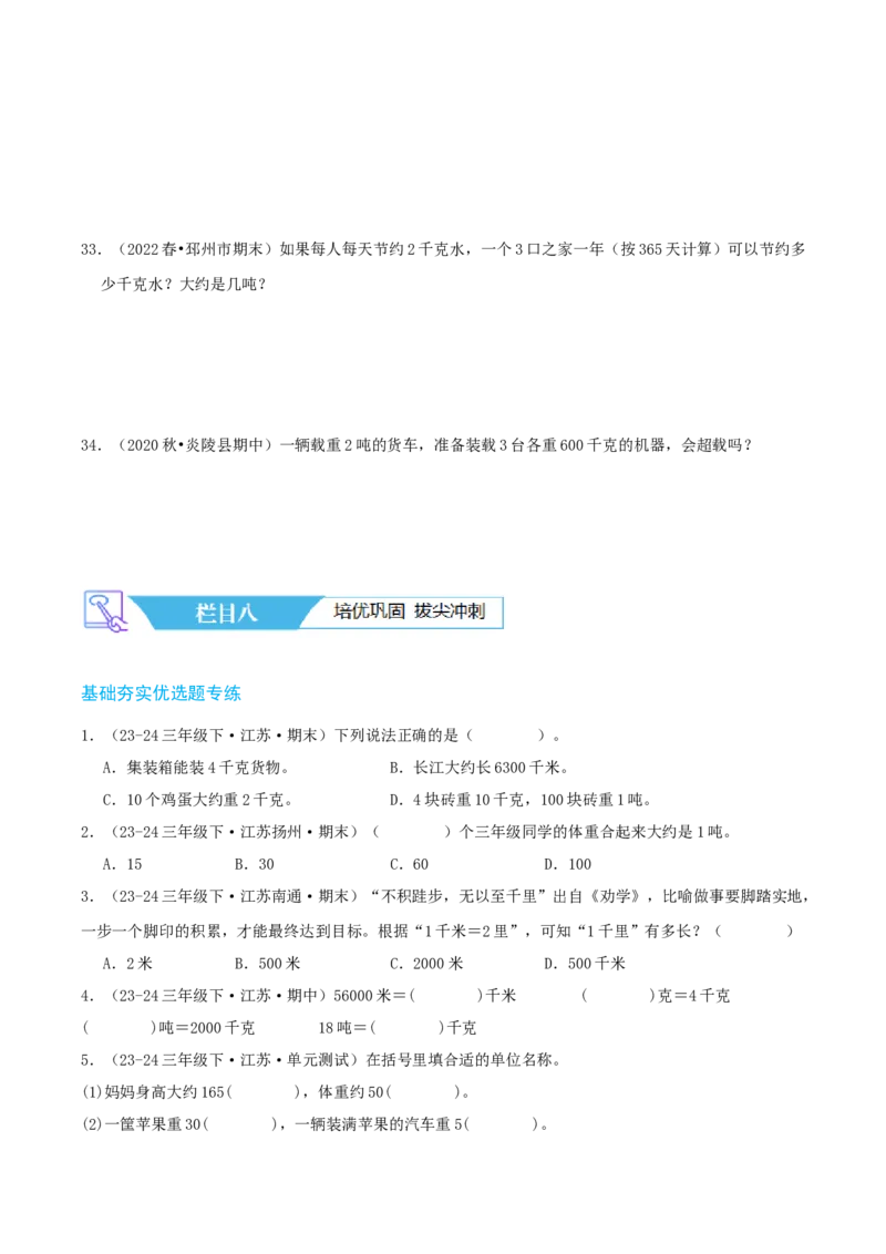 第二讲千米和吨（单元讲义）-（苏教版）学生版_三年级数学下册（苏教版）_母题专项练习-K36_2025版
