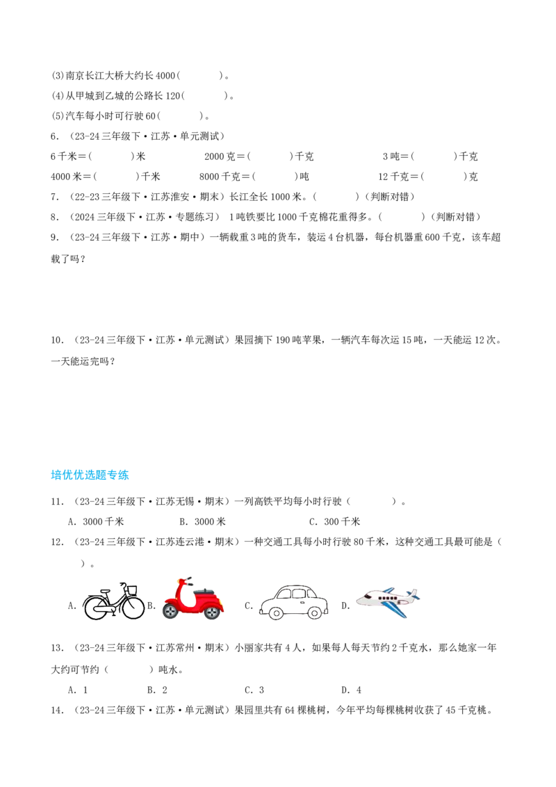 第二讲千米和吨（单元讲义）-（苏教版）学生版_三年级数学下册（苏教版）_母题专项练习-K36_2025版