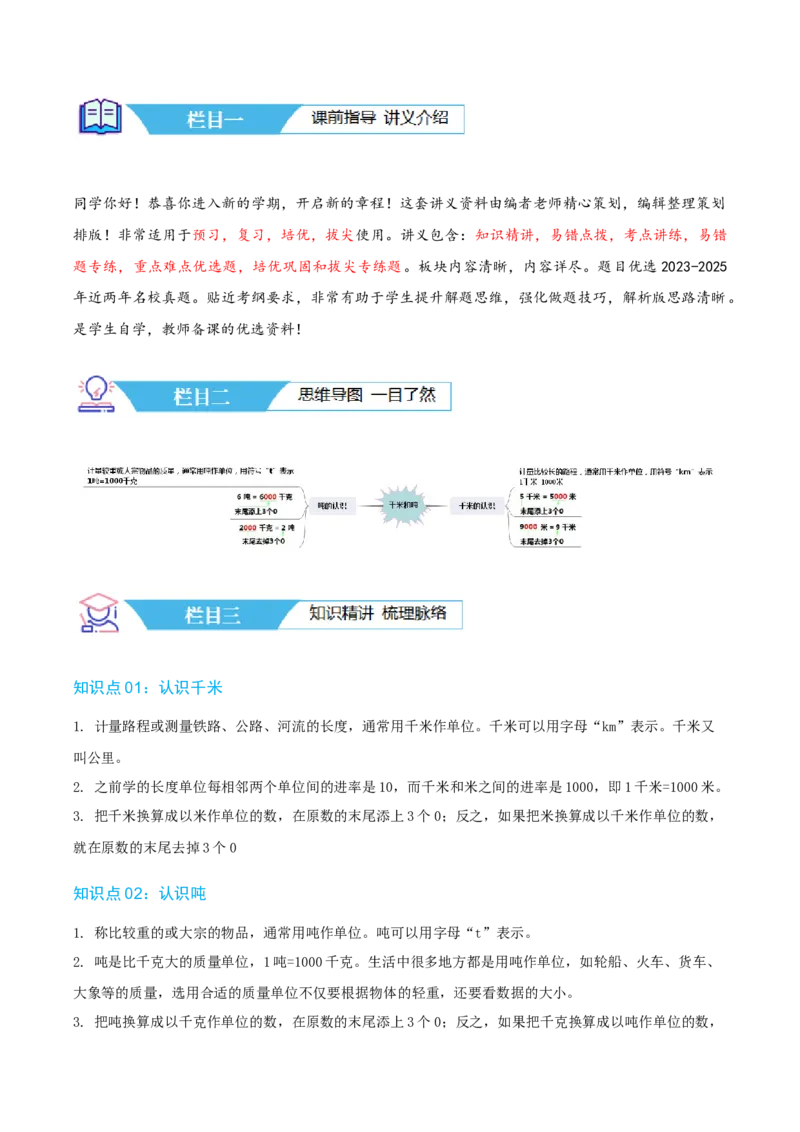 第二讲千米和吨（单元讲义）-（苏教版）学生版_三年级数学下册（苏教版）_母题专项练习-K36_2025版