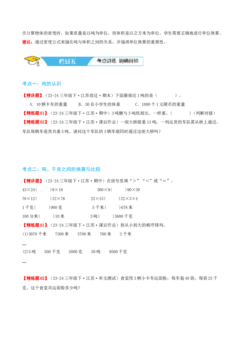 第二讲千米和吨（单元讲义）-（苏教版）学生版_三年级数学下册（苏教版）_母题专项练习-K36_2025版