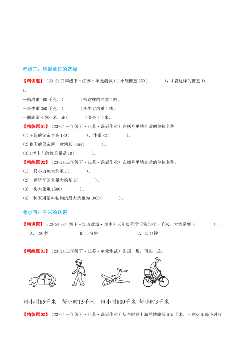 第二讲千米和吨（单元讲义）-（苏教版）学生版_三年级数学下册（苏教版）_母题专项练习-K36_2025版