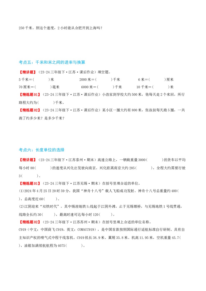 第二讲千米和吨（单元讲义）-（苏教版）学生版_三年级数学下册（苏教版）_母题专项练习-K36_2025版