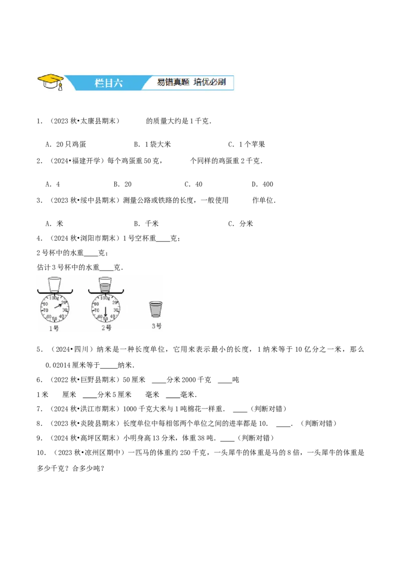 第二讲千米和吨（单元讲义）-（苏教版）学生版_三年级数学下册（苏教版）_母题专项练习-K36_2025版