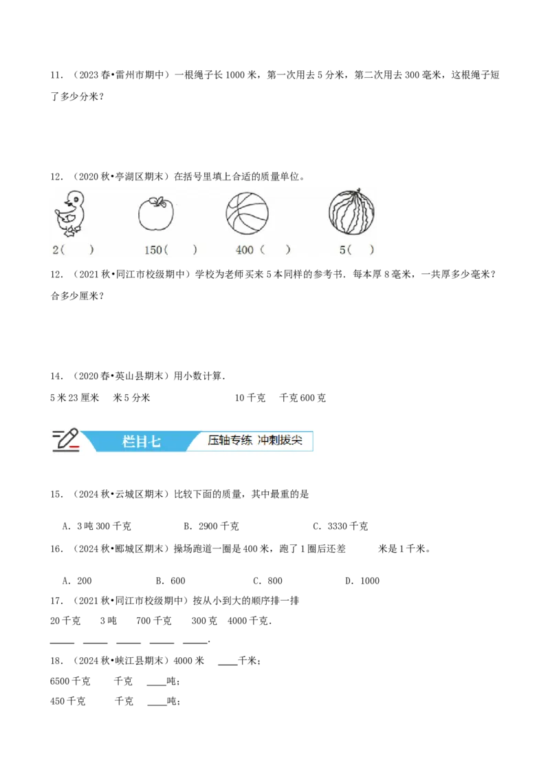 第二讲千米和吨（单元讲义）-（苏教版）学生版_三年级数学下册（苏教版）_母题专项练习-K36_2025版