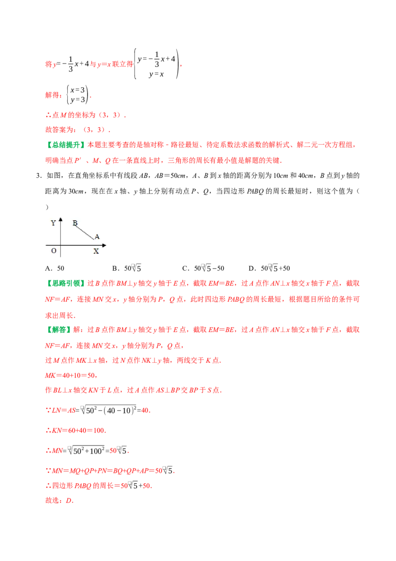 专题24一次函数与几何综合最值问题及折叠问题（教师版）_初中数学_八年级数学下册（人教版）_专题训练+提分专项训练-V6