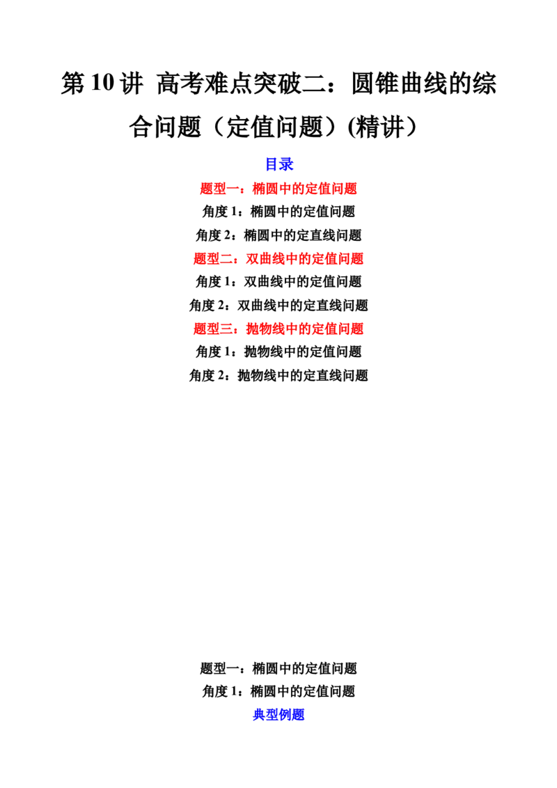第10讲高考难点突破二：圆锥曲线的综合问题（定值问题）(精讲）（学生版）_2.2025数学总复习_2023年新高考资料_一轮复习_2023新高考数学一轮复习（新教材新高考）