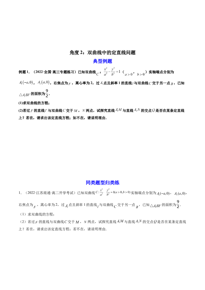 第10讲高考难点突破二：圆锥曲线的综合问题（定值问题）(精讲）（学生版）_2.2025数学总复习_2023年新高考资料_一轮复习_2023新高考数学一轮复习（新教材新高考）