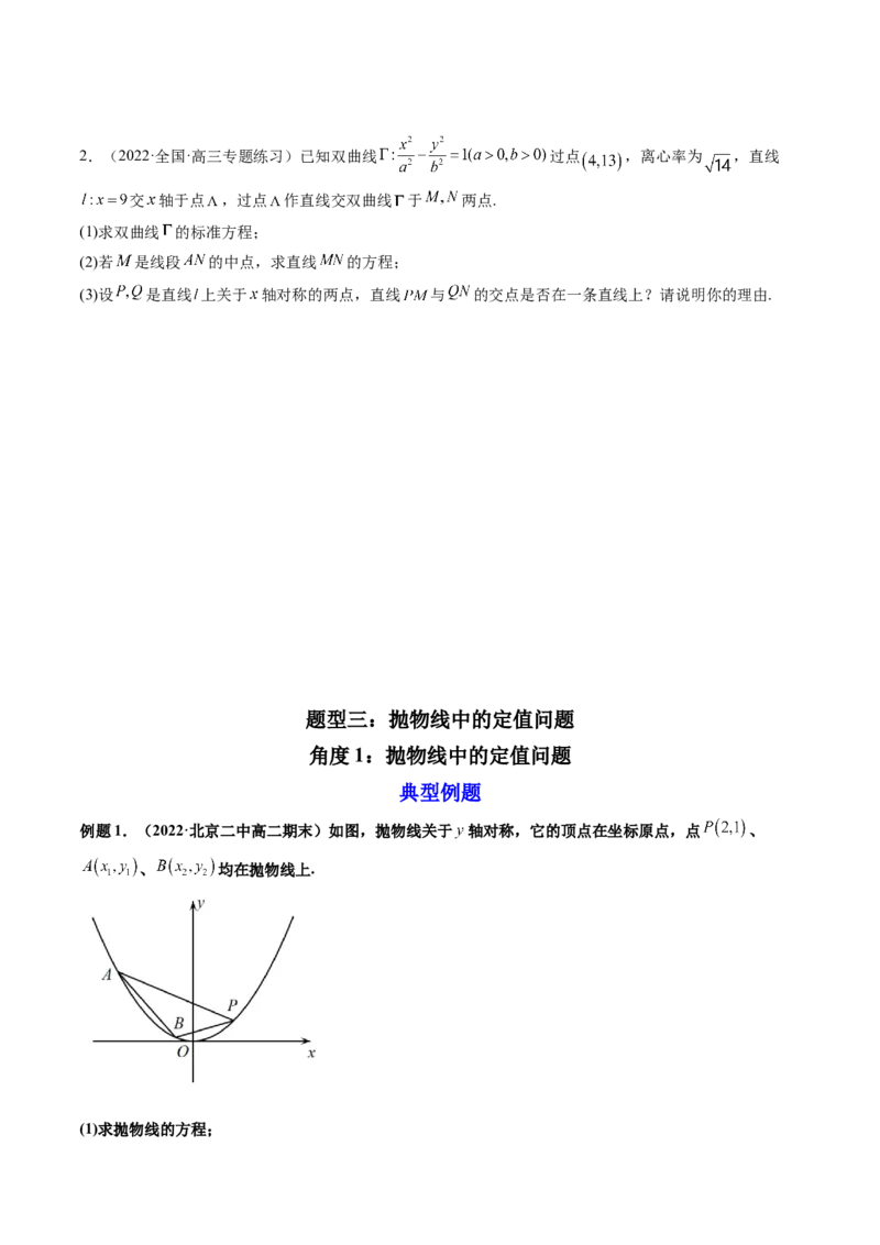 第10讲高考难点突破二：圆锥曲线的综合问题（定值问题）(精讲）（学生版）_2.2025数学总复习_2023年新高考资料_一轮复习_2023新高考数学一轮复习（新教材新高考）