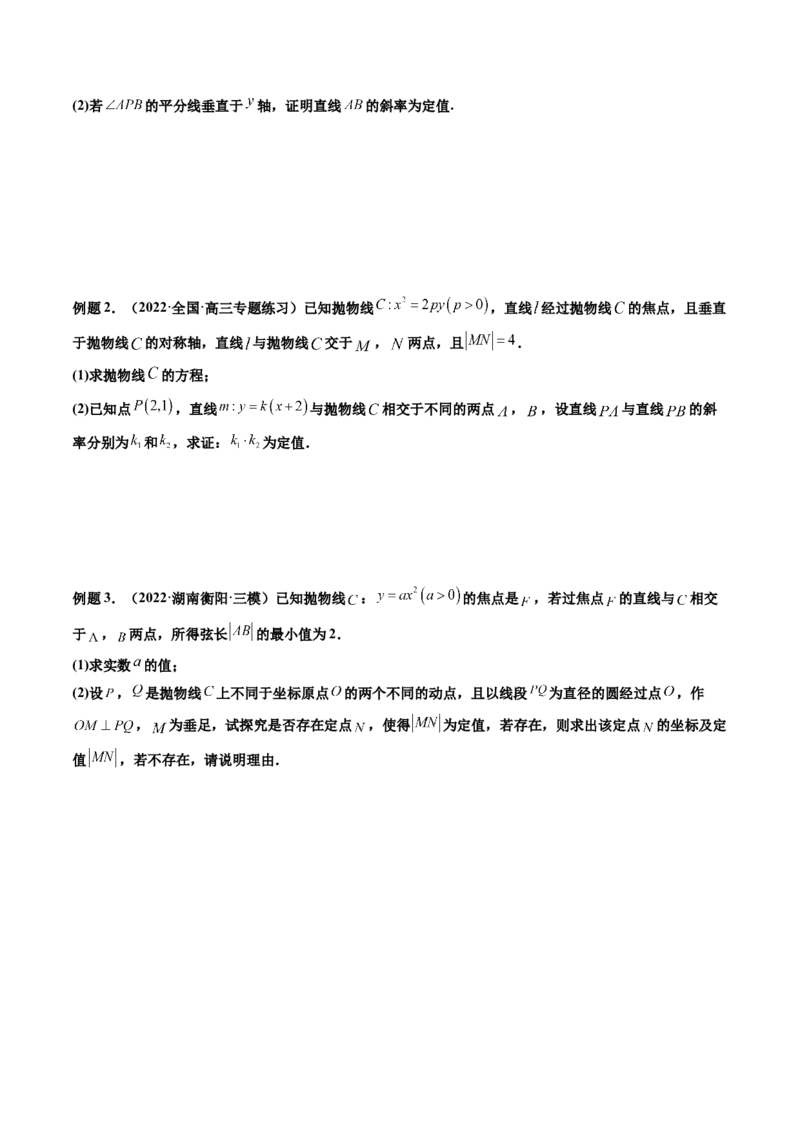 第10讲高考难点突破二：圆锥曲线的综合问题（定值问题）(精讲）（学生版）_2.2025数学总复习_2023年新高考资料_一轮复习_2023新高考数学一轮复习（新教材新高考）