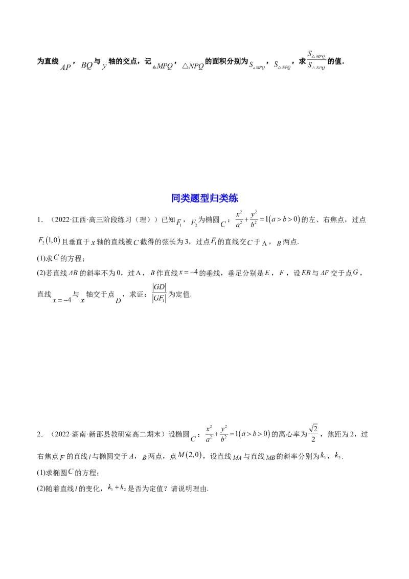 第10讲高考难点突破二：圆锥曲线的综合问题（定值问题）(精讲）（学生版）_2.2025数学总复习_2023年新高考资料_一轮复习_2023新高考数学一轮复习（新教材新高考）