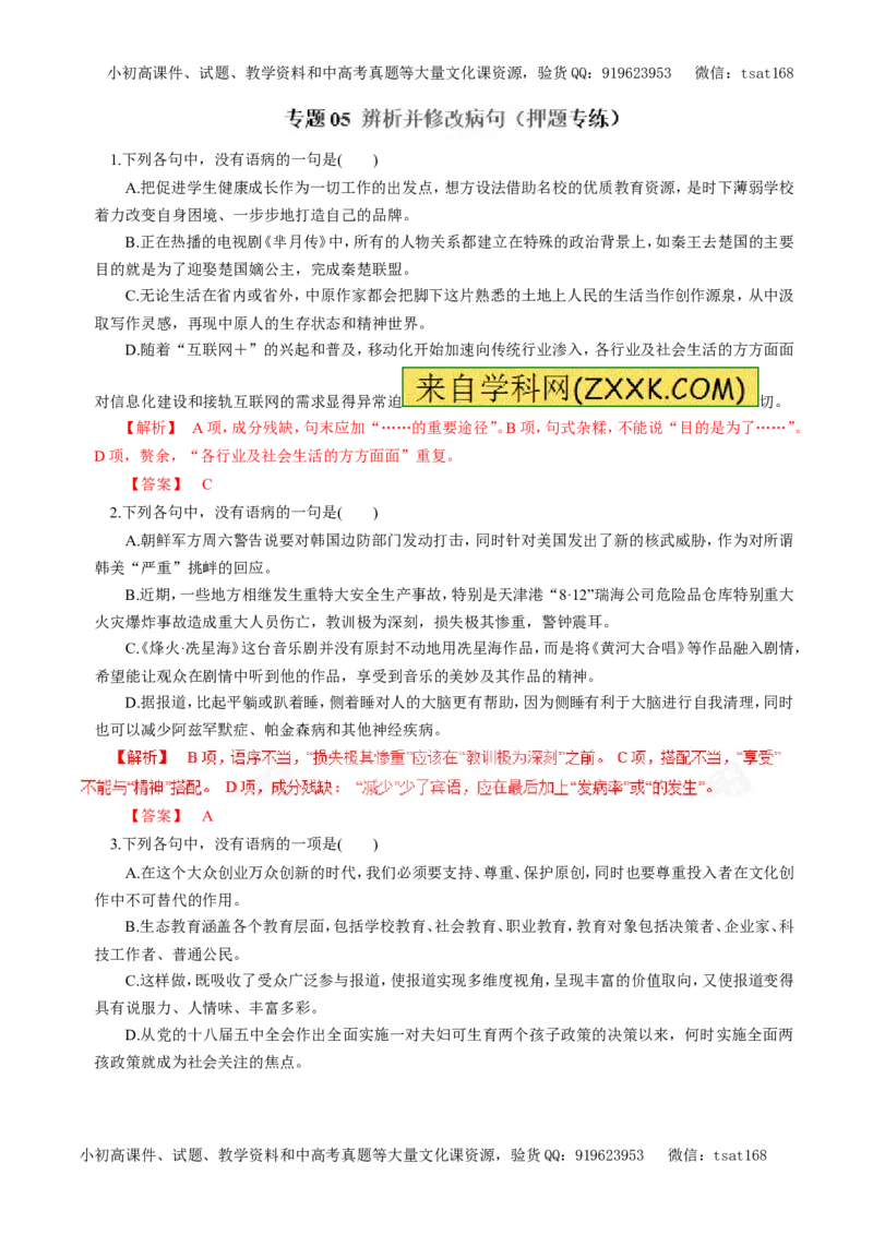 专题05辨析并修改病句（押题专练）-2017年高考语文二轮复习精品资料（解析版）_高语_1高中语文_2017年高考语文二轮复习精品资料（全套打包72份）
