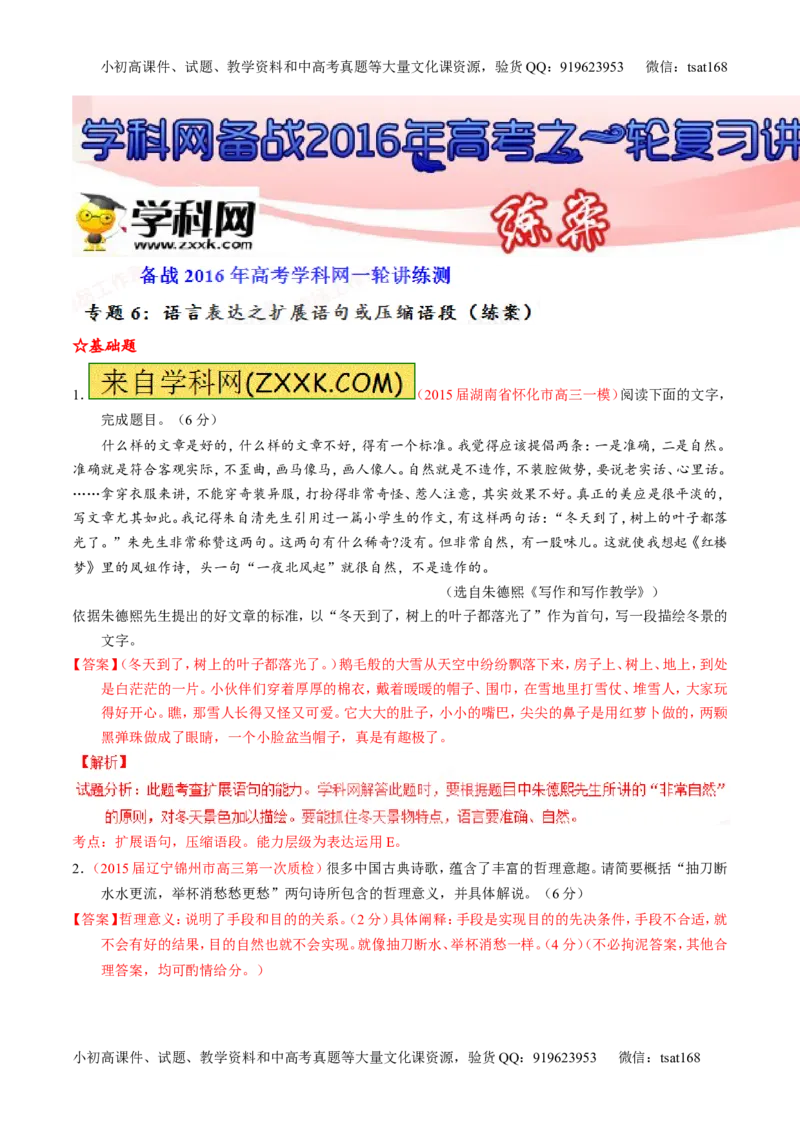 专题06语言表达之扩展语句或压缩语段（练）-2016年高考语文一轮复习讲练测（解析版）_高语_1高中语文_2016年高考语文一轮复习讲练测（全套打包162份）