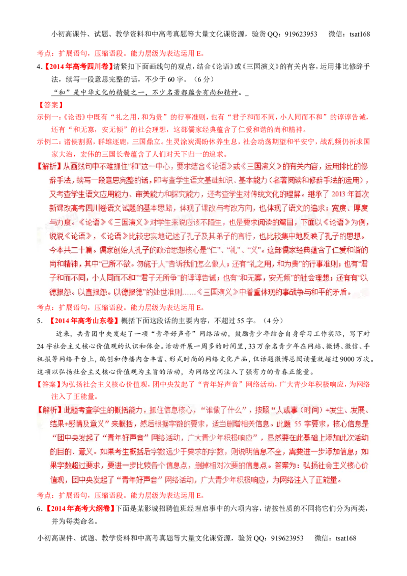 专题06语言表达之扩展语句或压缩语段（练）-2016年高考语文一轮复习讲练测（解析版）_高语_1高中语文_2016年高考语文一轮复习讲练测（全套打包162份）