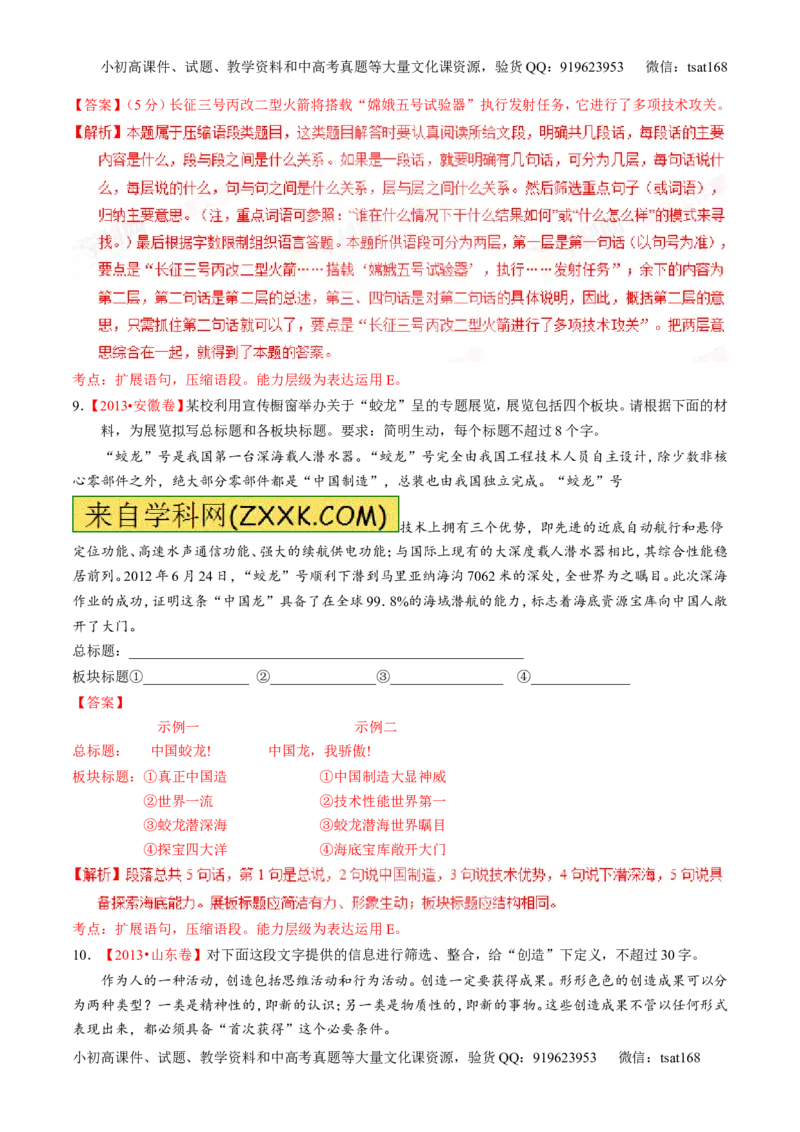 专题06语言表达之扩展语句或压缩语段（练）-2016年高考语文一轮复习讲练测（解析版）_高语_1高中语文_2016年高考语文一轮复习讲练测（全套打包162份）