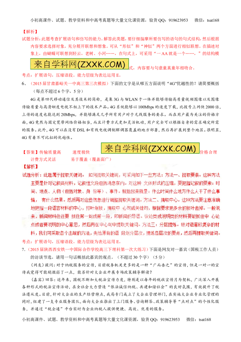 专题06语言表达之扩展语句或压缩语段（练）-2016年高考语文一轮复习讲练测（解析版）_高语_1高中语文_2016年高考语文一轮复习讲练测（全套打包162份）