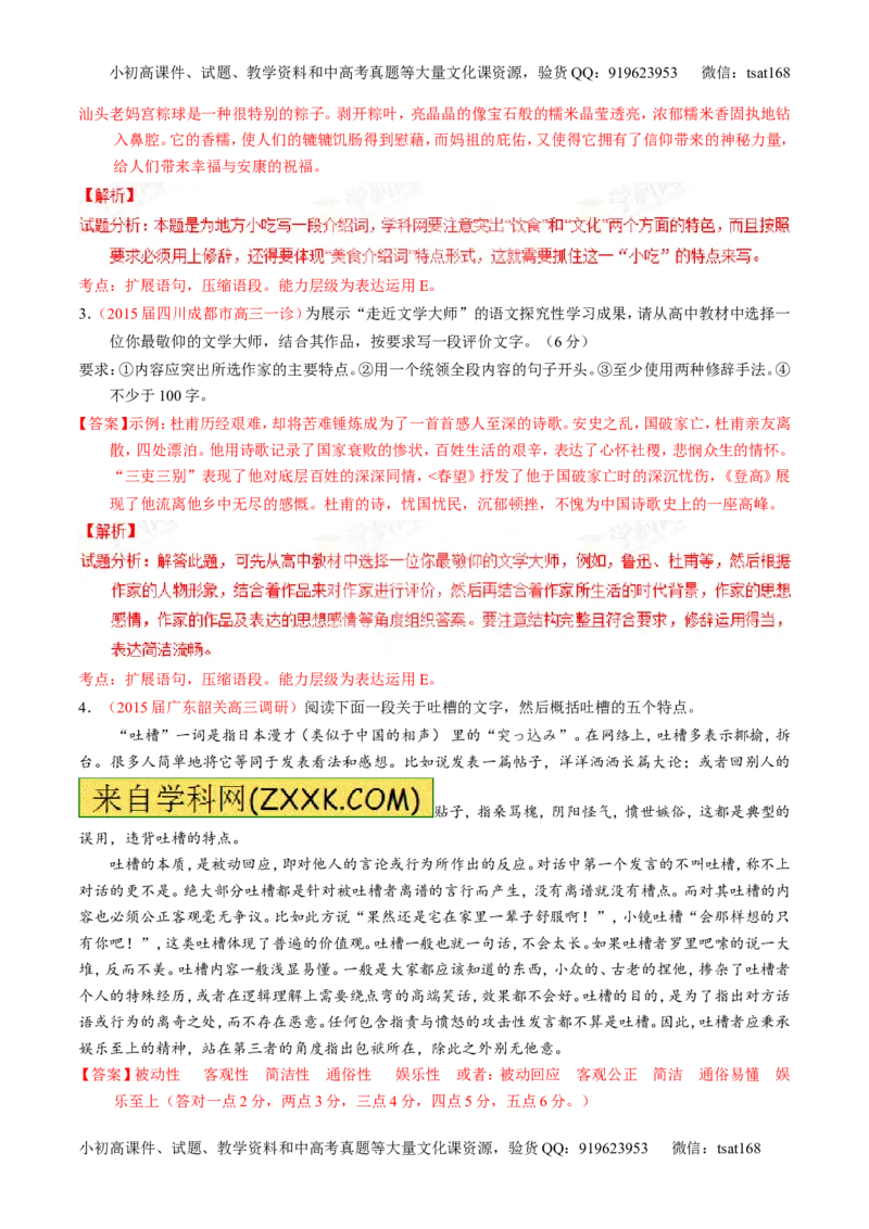 专题06语言表达之扩展语句或压缩语段（练）-2016年高考语文一轮复习讲练测（解析版）_高语_1高中语文_2016年高考语文一轮复习讲练测（全套打包162份）