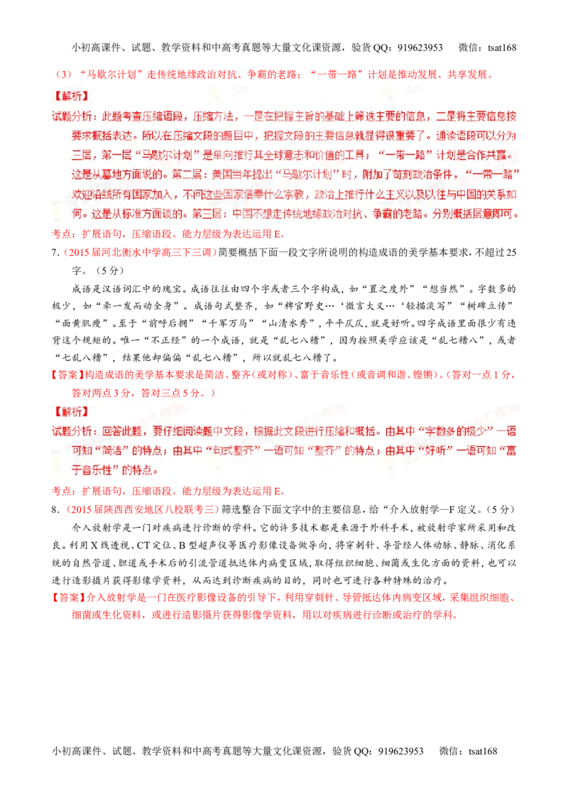 专题06语言表达之扩展语句或压缩语段（练）-2016年高考语文一轮复习讲练测（解析版）_高语_1高中语文_2016年高考语文一轮复习讲练测（全套打包162份）