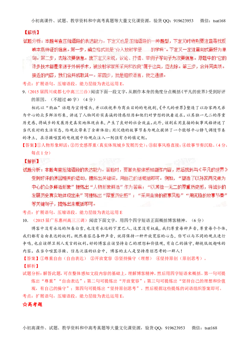 专题06语言表达之扩展语句或压缩语段（练）-2016年高考语文一轮复习讲练测（解析版）_高语_1高中语文_2016年高考语文一轮复习讲练测（全套打包162份）