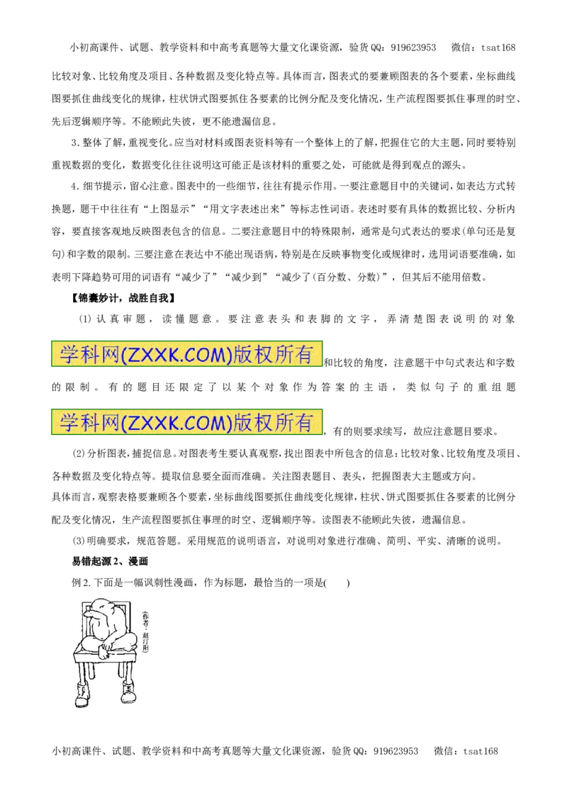 专题12图表与文字转换（专题）-2017年高考语文备考学易黄金易错点（原卷版）_高语_1高中语文_2017年高考语文备考学易黄金易错点（全套打包48份）