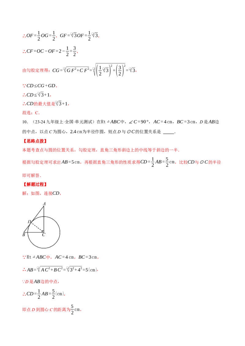 专题24.2点和圆的位置关系（压轴题专项讲练）（人教版）（教师版）_初中数学_九年级数学上册（人教版）_压轴题专项-V5_2025版