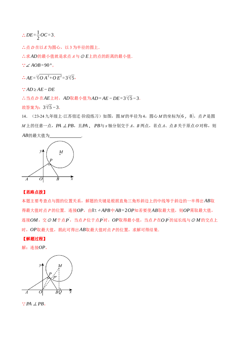 专题24.2点和圆的位置关系（压轴题专项讲练）（人教版）（教师版）_初中数学_九年级数学上册（人教版）_压轴题专项-V5_2025版