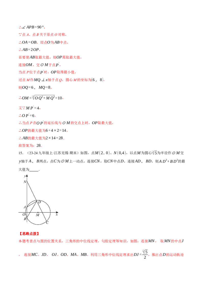专题24.2点和圆的位置关系（压轴题专项讲练）（人教版）（教师版）_初中数学_九年级数学上册（人教版）_压轴题专项-V5_2025版