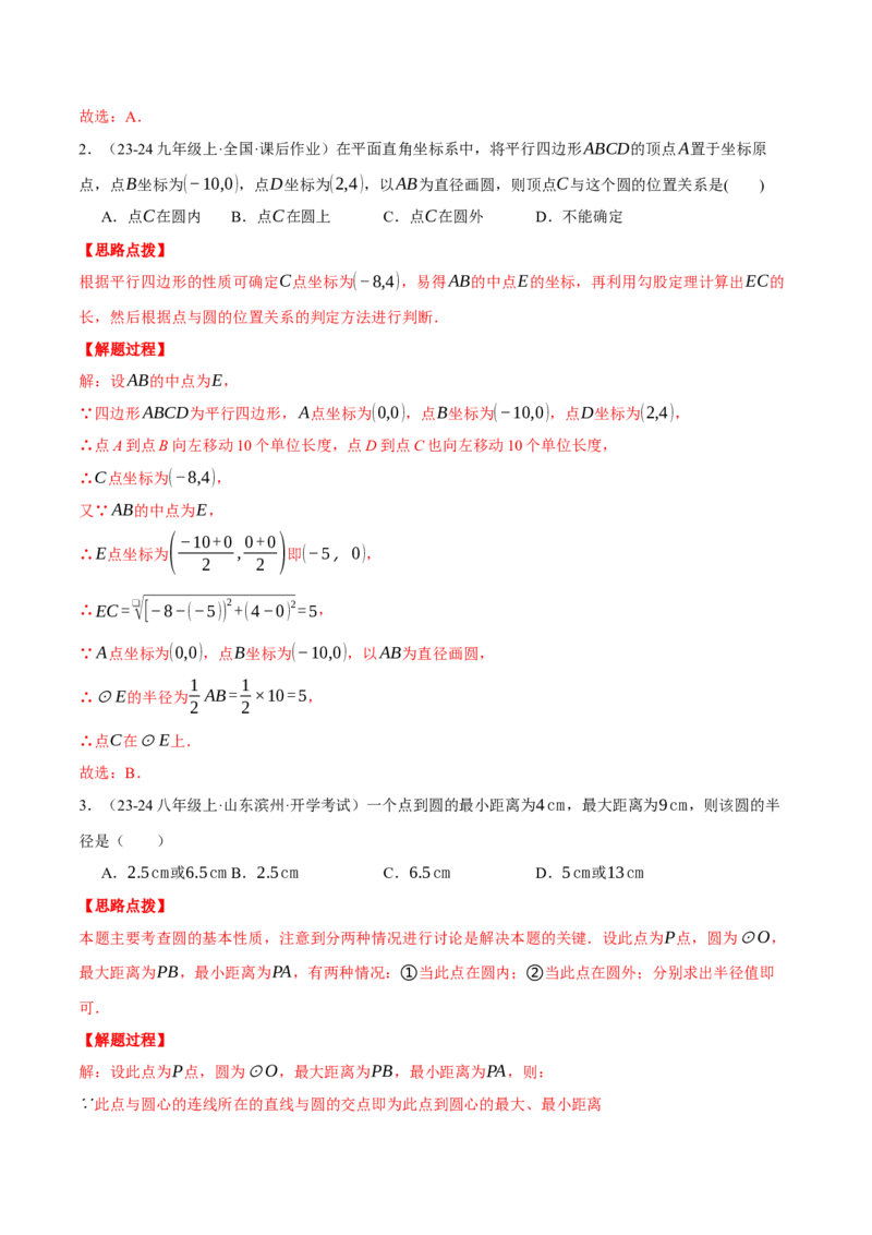 专题24.2点和圆的位置关系（压轴题专项讲练）（人教版）（教师版）_初中数学_九年级数学上册（人教版）_压轴题专项-V5_2025版