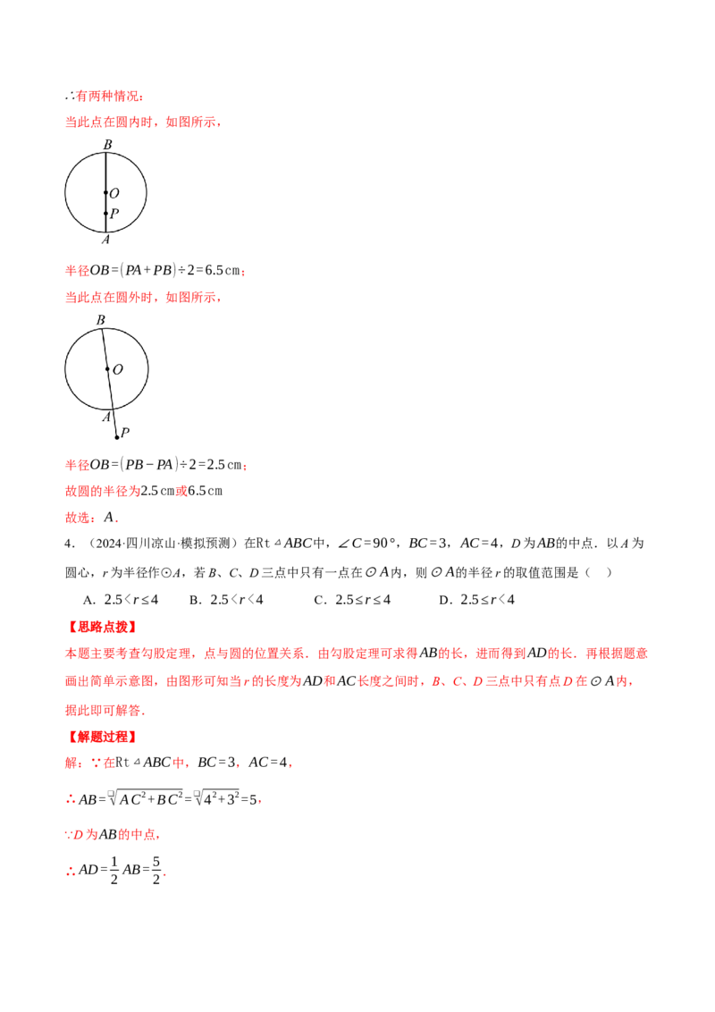 专题24.2点和圆的位置关系（压轴题专项讲练）（人教版）（教师版）_初中数学_九年级数学上册（人教版）_压轴题专项-V5_2025版