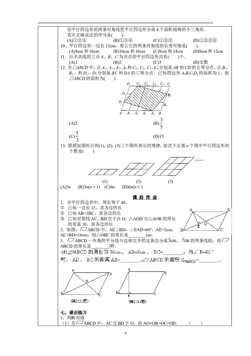 18.1.1平行四边形及其性质(第2课时)　教案1_初中数学人教版_八年级数学下册_保存转存之后查看(1)_8下-初中数学人教版（2026春新版持续更新）_旧版-可参考_04教案（多套）_教案（赠送）