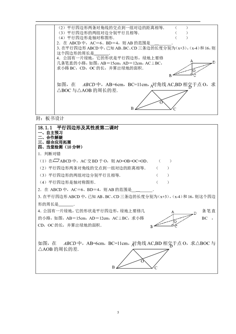 18.1.1平行四边形及其性质(第2课时)　教案1_初中数学人教版_八年级数学下册_保存转存之后查看(1)_8下-初中数学人教版（2026春新版持续更新）_旧版-可参考_04教案（多套）_教案（赠送）
