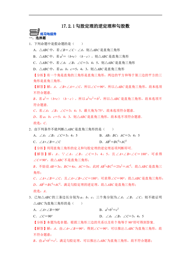17.2.1勾股定理的逆定理和勾股数(精练)-重要笔记八年级数学下学期重要考点精讲精练(人教版)（解析版）_初中数学人教版_八年级数学下册_保存转存之后查看(1)_旧版-可参考_07专项讲练
