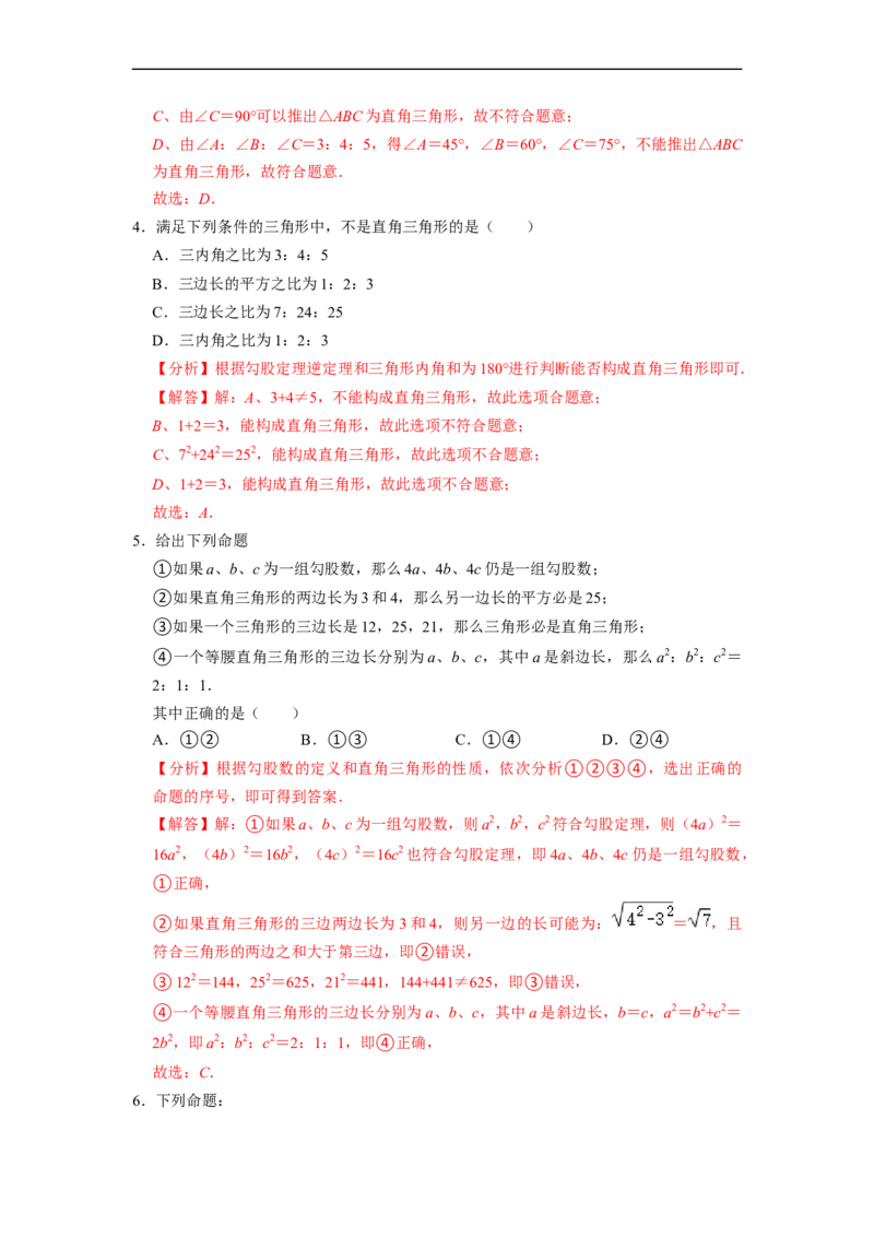 17.2.1勾股定理的逆定理和勾股数(精练)-重要笔记八年级数学下学期重要考点精讲精练(人教版)（解析版）_初中数学人教版_八年级数学下册_保存转存之后查看(1)_旧版-可参考_07专项讲练