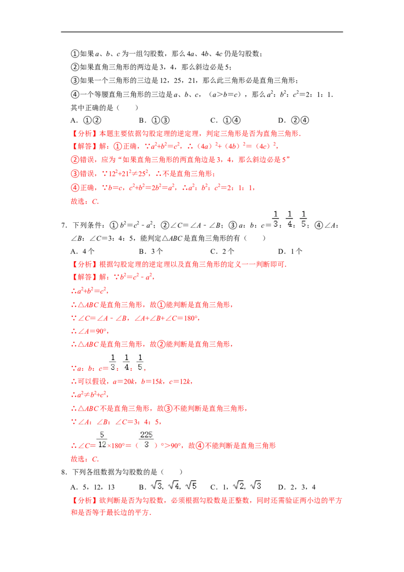 17.2.1勾股定理的逆定理和勾股数(精练)-重要笔记八年级数学下学期重要考点精讲精练(人教版)（解析版）_初中数学人教版_八年级数学下册_保存转存之后查看(1)_旧版-可参考_07专项讲练