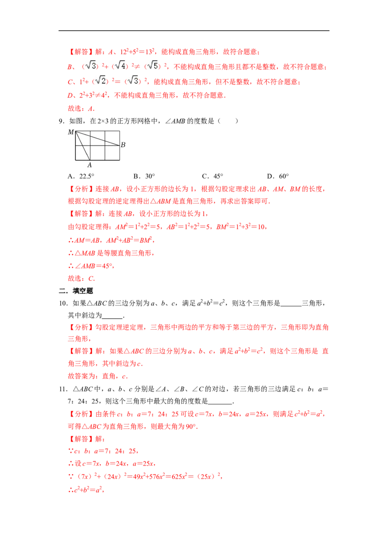 17.2.1勾股定理的逆定理和勾股数(精练)-重要笔记八年级数学下学期重要考点精讲精练(人教版)（解析版）_初中数学人教版_八年级数学下册_保存转存之后查看(1)_旧版-可参考_07专项讲练
