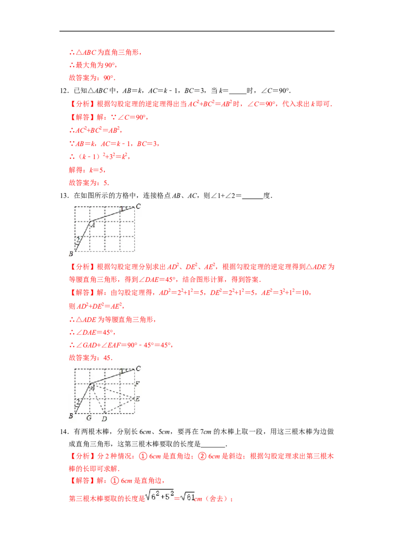 17.2.1勾股定理的逆定理和勾股数(精练)-重要笔记八年级数学下学期重要考点精讲精练(人教版)（解析版）_初中数学人教版_八年级数学下册_保存转存之后查看(1)_旧版-可参考_07专项讲练