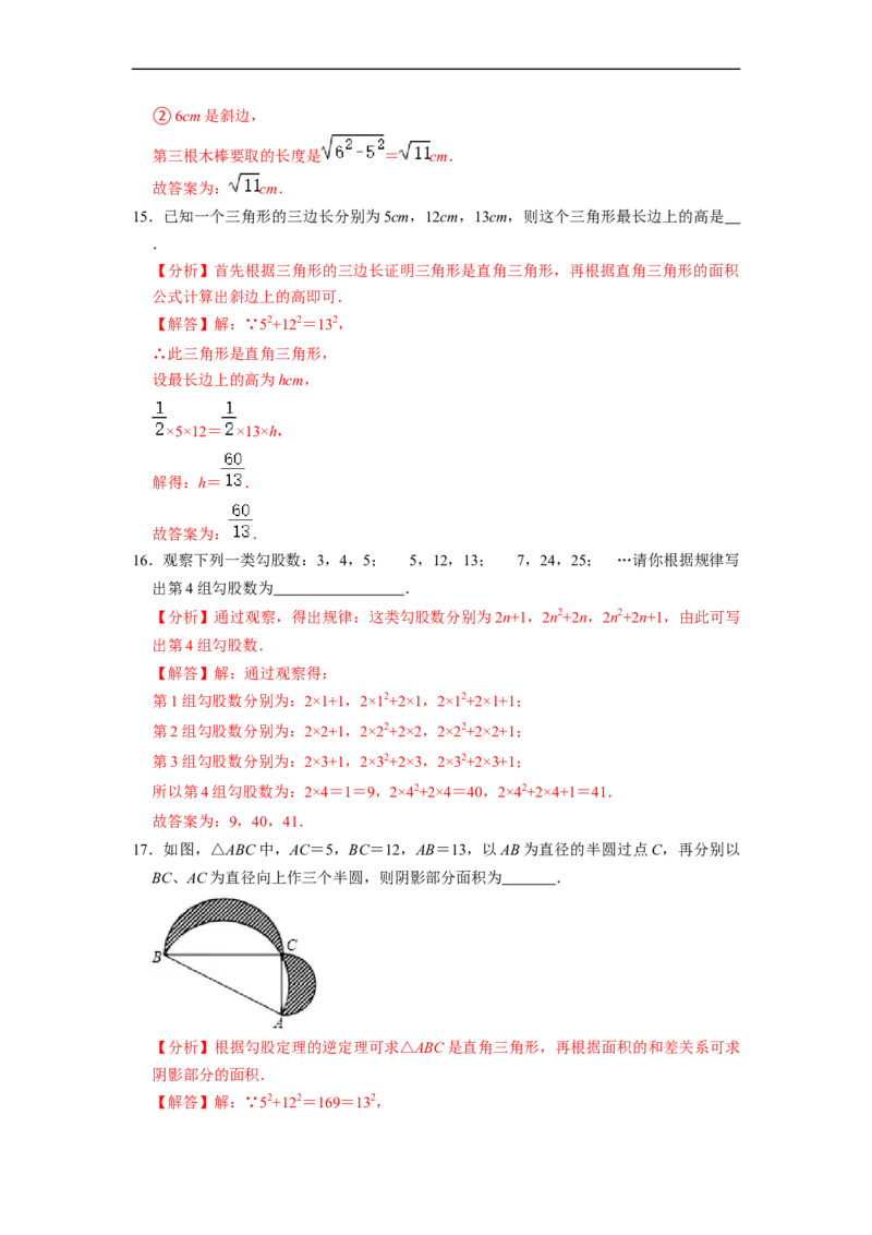 17.2.1勾股定理的逆定理和勾股数(精练)-重要笔记八年级数学下学期重要考点精讲精练(人教版)（解析版）_初中数学人教版_八年级数学下册_保存转存之后查看(1)_旧版-可参考_07专项讲练
