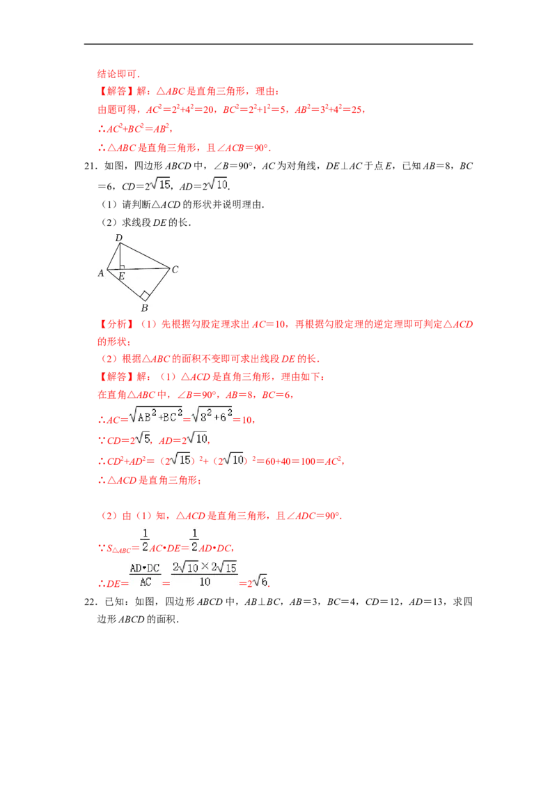 17.2.1勾股定理的逆定理和勾股数(精练)-重要笔记八年级数学下学期重要考点精讲精练(人教版)（解析版）_初中数学人教版_八年级数学下册_保存转存之后查看(1)_旧版-可参考_07专项讲练