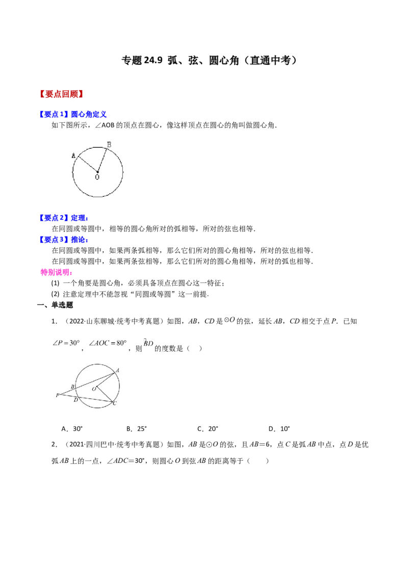 专题24.9弧、弦、圆心角（直通中考）-（人教版）_初中数学_九年级数学上册（人教版）_专题突破练习-V4_2024版