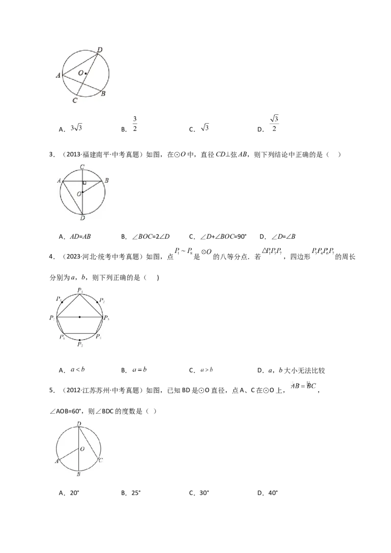 专题24.9弧、弦、圆心角（直通中考）-（人教版）_初中数学_九年级数学上册（人教版）_专题突破练习-V4_2024版