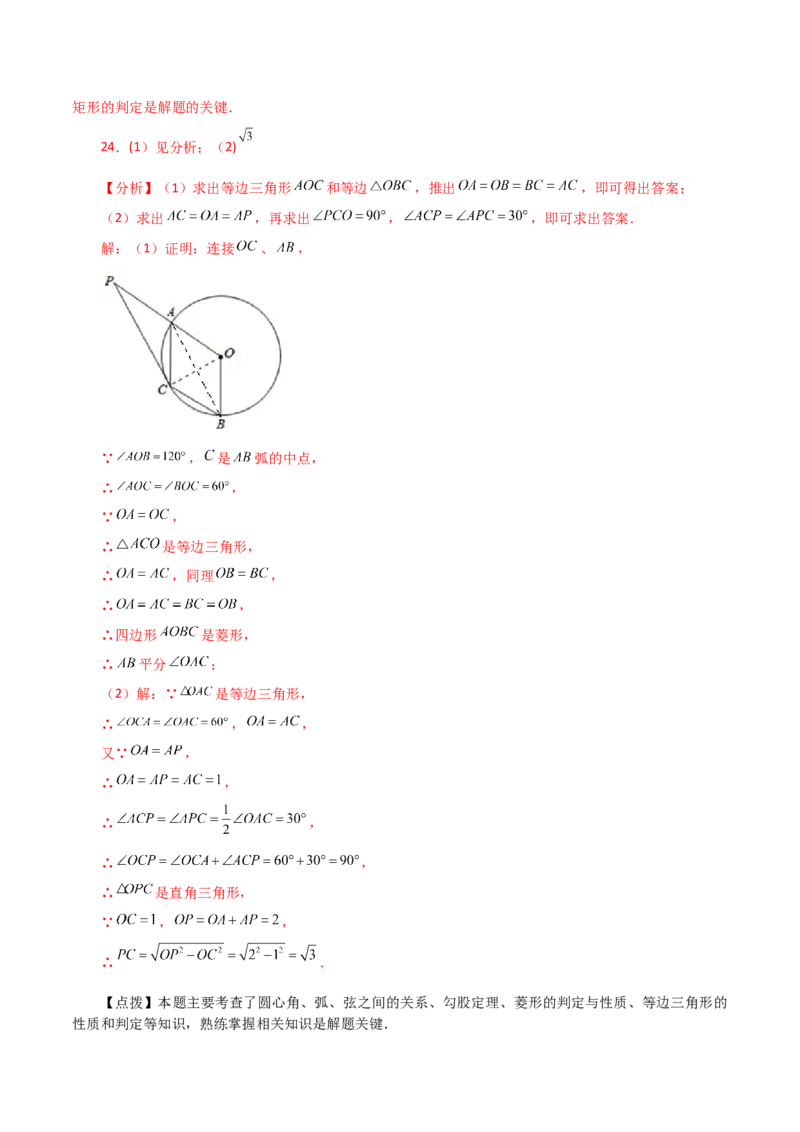 专题24.9弧、弦、圆心角（直通中考）-（人教版）_初中数学_九年级数学上册（人教版）_专题突破练习-V4_2024版