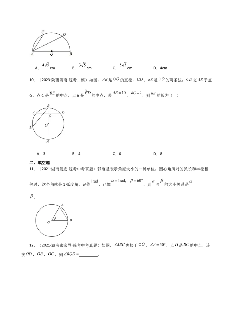专题24.9弧、弦、圆心角（直通中考）-（人教版）_初中数学_九年级数学上册（人教版）_专题突破练习-V4_2024版