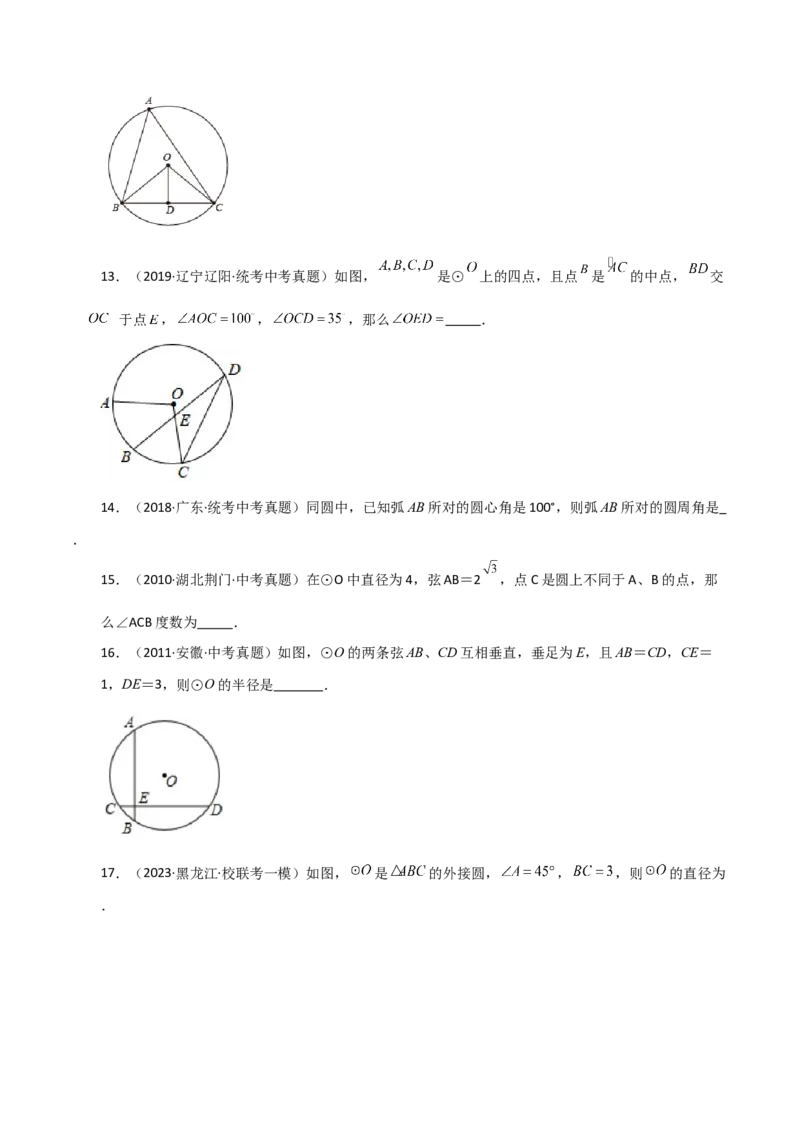 专题24.9弧、弦、圆心角（直通中考）-（人教版）_初中数学_九年级数学上册（人教版）_专题突破练习-V4_2024版