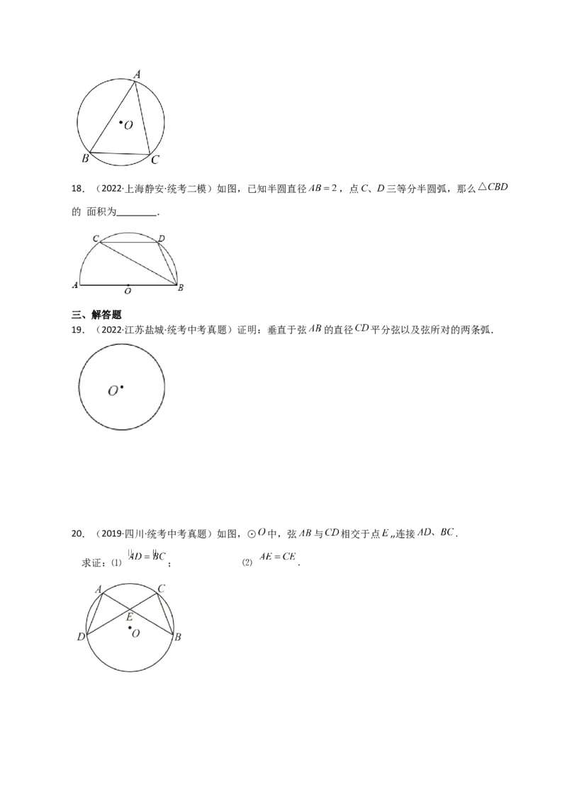 专题24.9弧、弦、圆心角（直通中考）-（人教版）_初中数学_九年级数学上册（人教版）_专题突破练习-V4_2024版