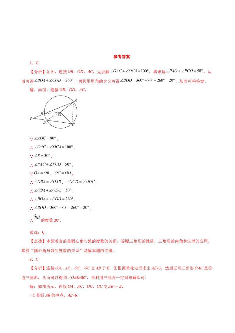 专题24.9弧、弦、圆心角（直通中考）-（人教版）_初中数学_九年级数学上册（人教版）_专题突破练习-V4_2024版