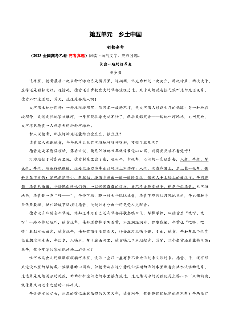 专题05：乡土中国（链接高考+同文异题）（统编版）（学生版）_高语_高中语文_必修上册_单元阅读