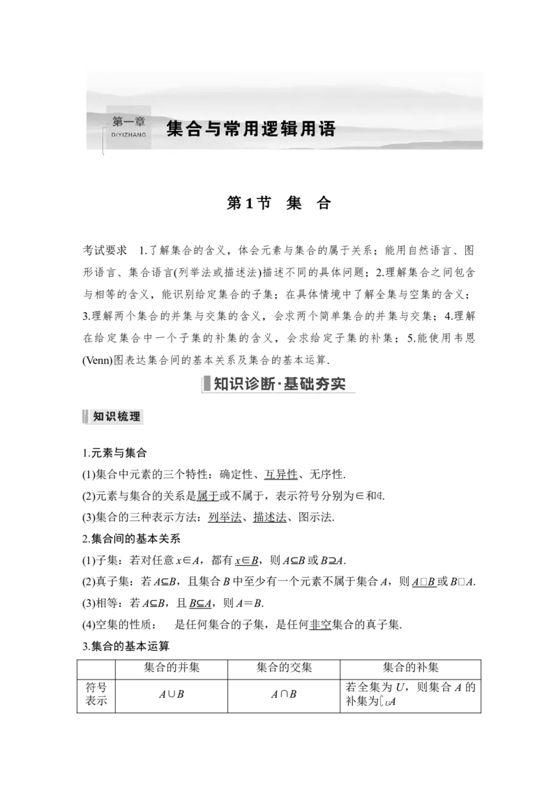 第1章集合与常用逻辑用语第1节　集　合_2.2025数学总复习_赠品通用版（老高考）复习资料_一轮复习_2023年高考数学（文科）一轮复习（老高考通用版）_专题教师版word讲义