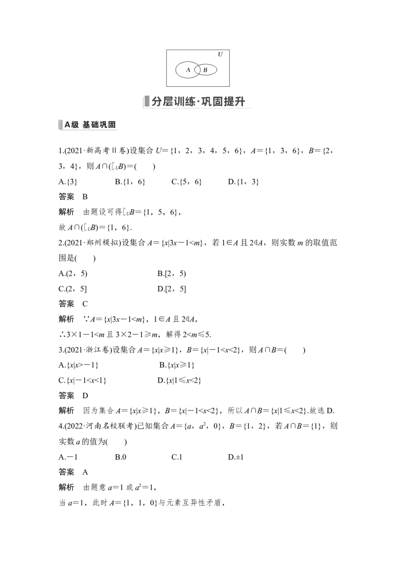 第1章集合与常用逻辑用语第1节　集　合_2.2025数学总复习_赠品通用版（老高考）复习资料_一轮复习_2023年高考数学（文科）一轮复习（老高考通用版）_专题教师版word讲义